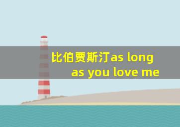 比伯贾斯汀as long as you love me